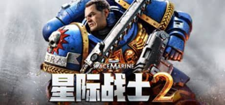 战锤40K:星际战士2