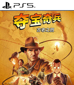 夺宝奇兵：古老之圈